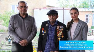 Росреестр по ДНР поздравил ветеранов Великой Отечественной войны