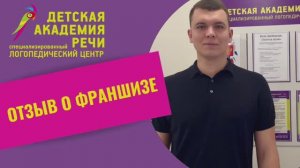Франшиза логопедического центра Детская академия речи. Отзыв партнера в Москве.