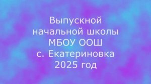 Выпускной начальной школы 2025