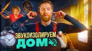 Как оградить от шума готовый или строящийся дом? Шумоизоляция помещения.