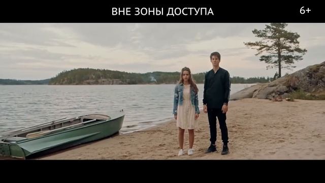 «Лето, полное любви» Фильм "Вне зоны доступа"