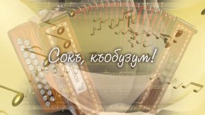 «Сокъ къобузум» (« Играй гармонь»)