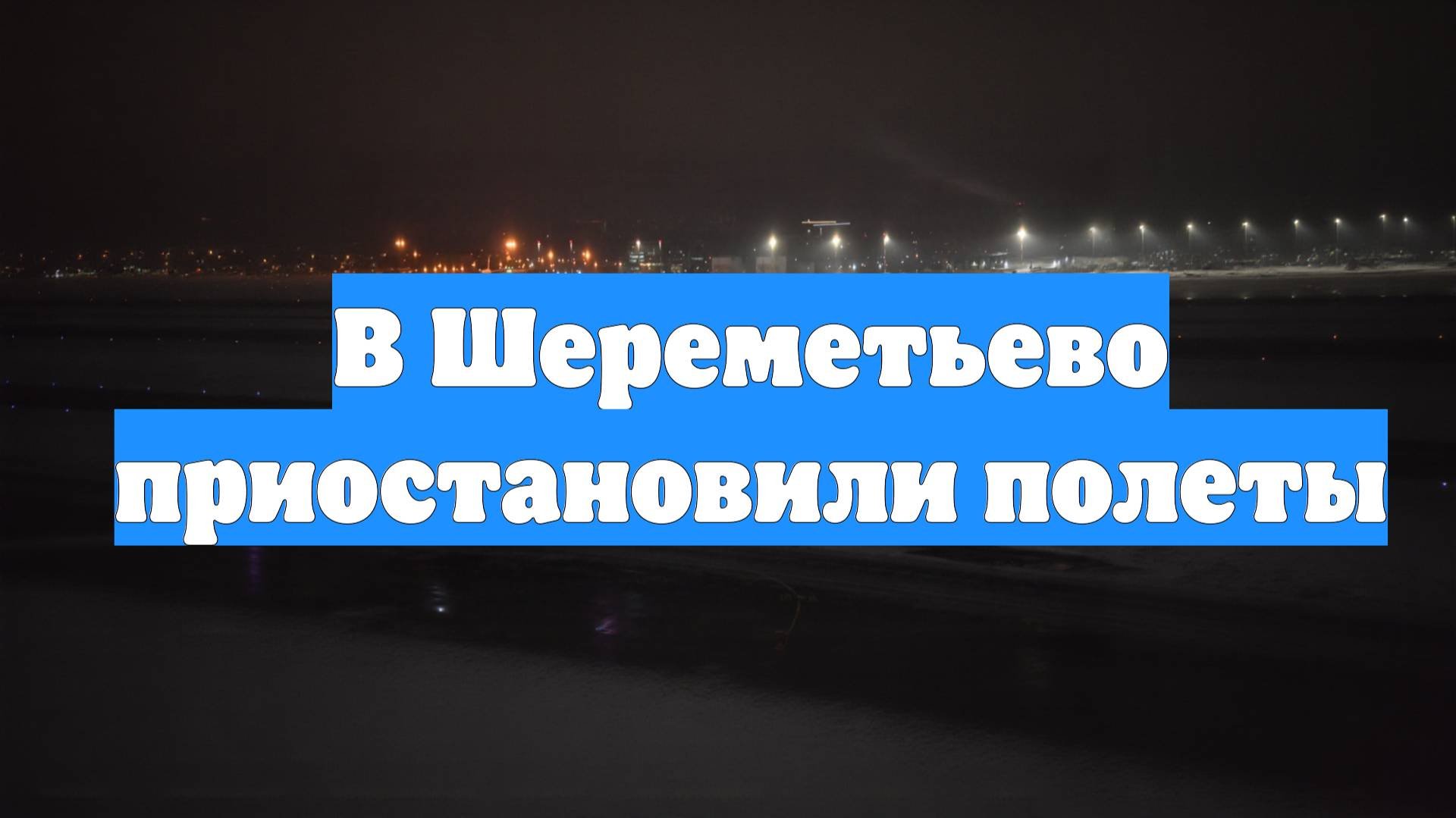 В Шереметьево приостановили полеты