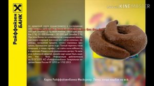 Смешная реклама про Райфайзенг банк