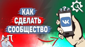 Как сделать сообщество в ВК?