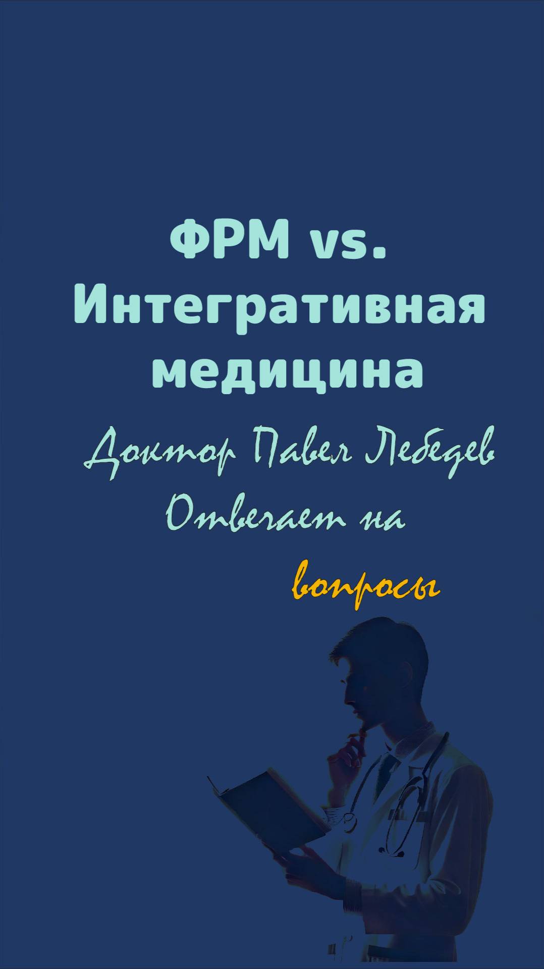 Что такое ФРМ и чем она отличается от альтернативной медицины?