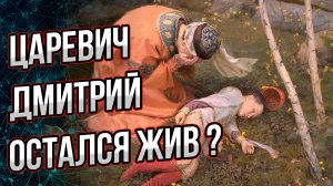 Легенды о спасении царевича Дмитрия. Его потомки здравствуют и поныне? Андрей Буровский