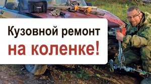 Кузовной ремонт на коленке! Не дорого!
