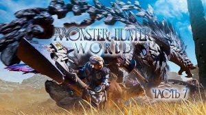 ➤ Monster Hunter World • Часть 7 • Прохождение игры ✓