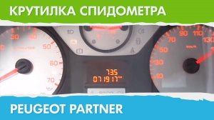 Крутилка, подмотка спидометра Пежо Партнер