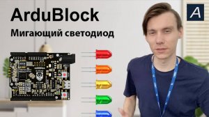 ArduBlock - Мигающий светодиод на ELBEAR ACE-UNO MIK32 АМУР