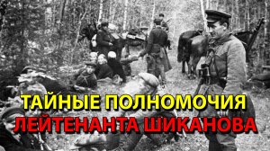 Тайные полномочия лейтенанта Шиканова.