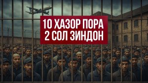 ТЮРМА БАРОИ ЯК СУХАН