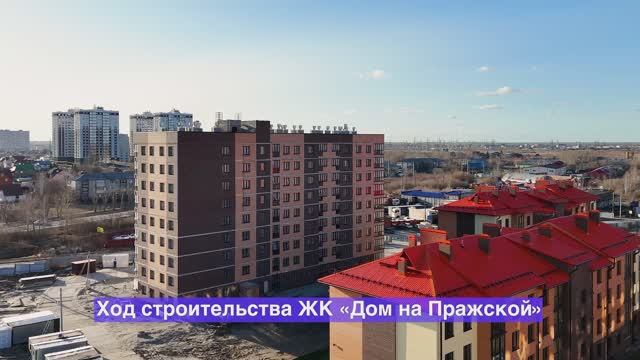 Ход строительства ЖК «Дом на Пражской» – апрель 2025