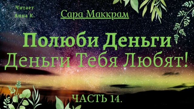 Гл.27.Законы денег/Сара Маккрам/Полюби деньги