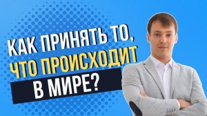 Как принять то, что происходит в мире?