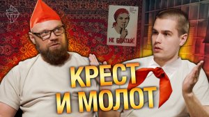 Крест и молот. Как жилось христианам в СССР? | подкаст "Об этой новой жизни" #4