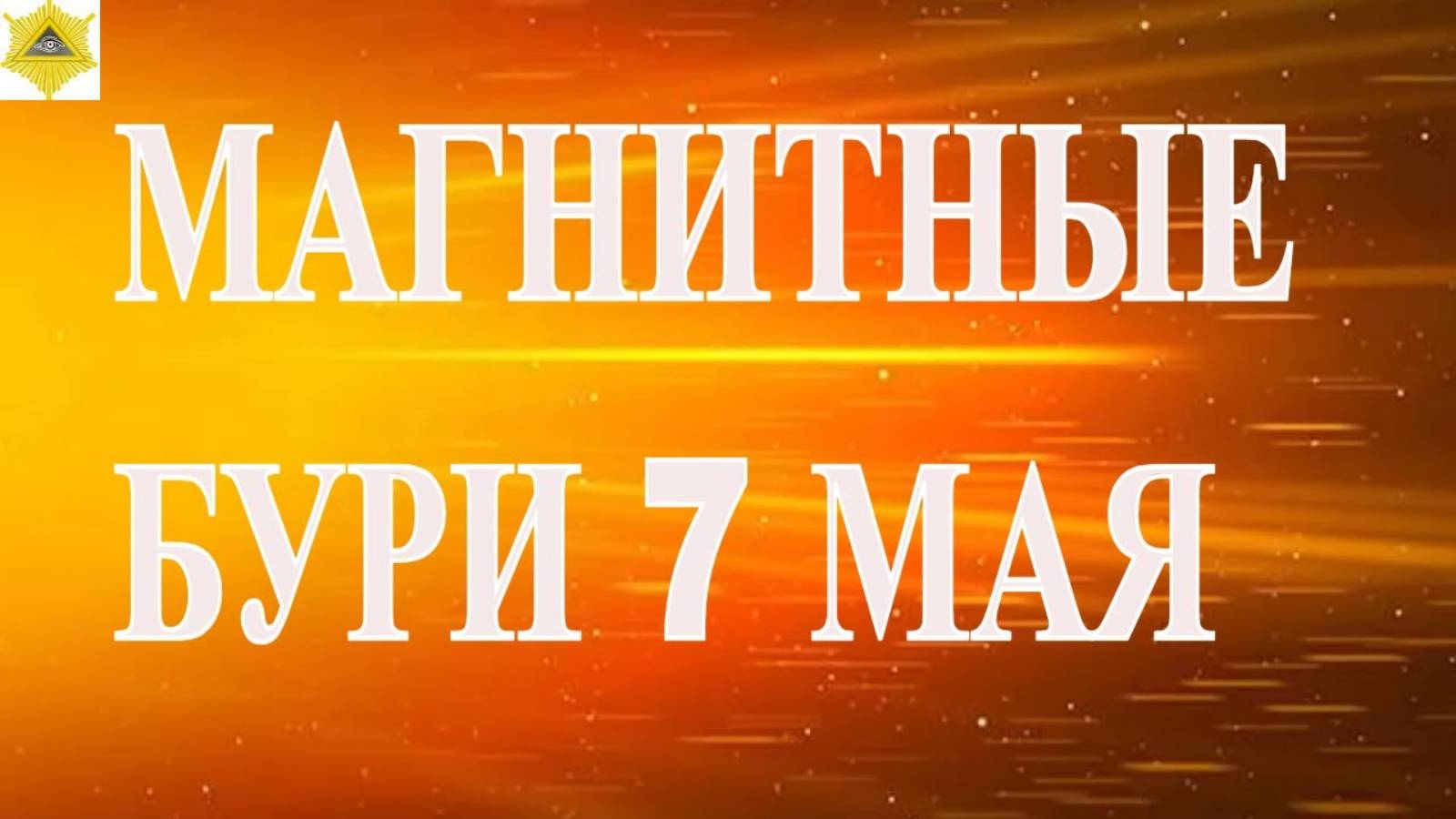 МАГНИТНЫЕ БУРИ 7 МАЯ 2025! ЧТО ЖДАТЬ И КАК ЗАЩИТИТЬСЯ?