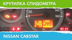 Крутилка, подмотка спидометра Ниссан Кабстар