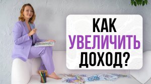 Как увеличить доход? | Нейрографика с Оксаной Авдеевой