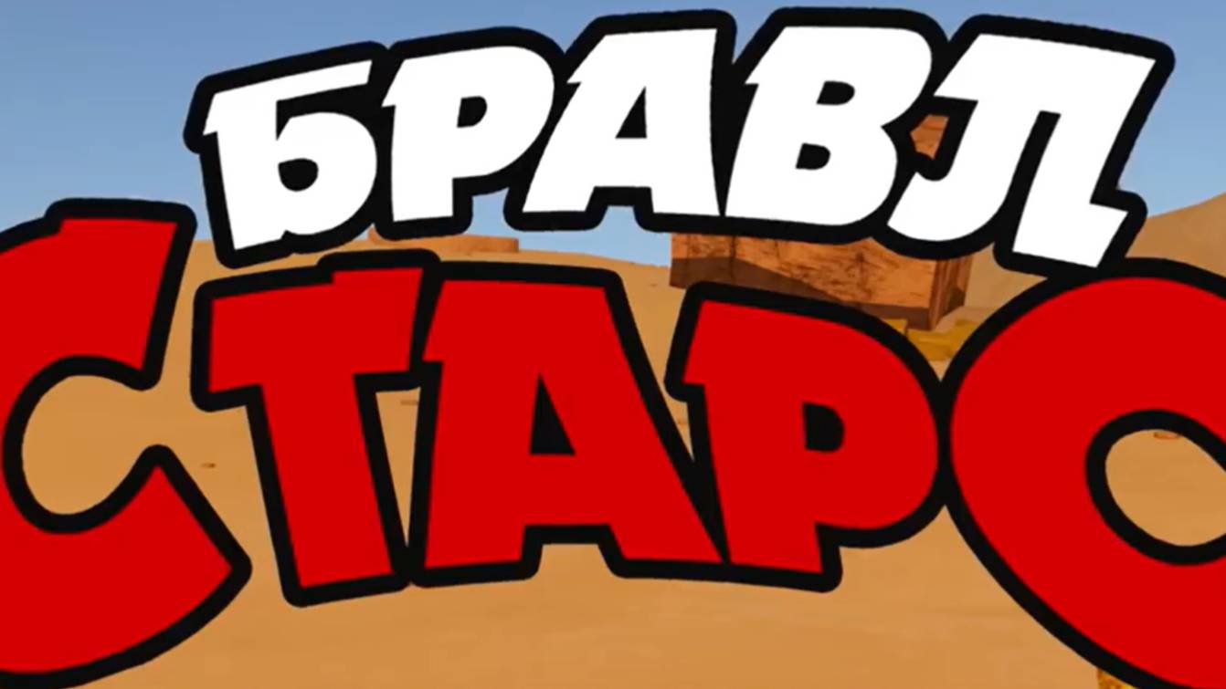 3D-пародия Brawl Stars _ все серии (1-4)
