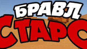 3D-пародия Brawl Stars _ все серии (1-4)