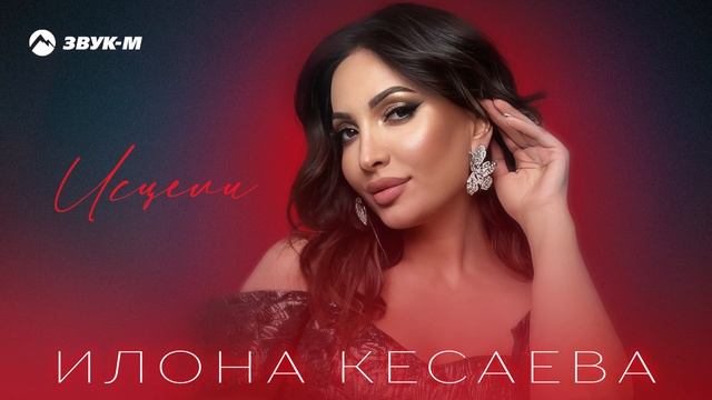 Илона Кесаева - Исцели | Премьера трека 2025