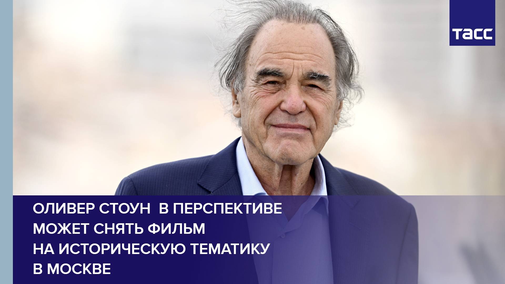 Оливер Стоун  в перспективе может снять фильм на историческую тематику в Москве