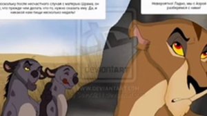 Комик король лев правление Шрама часть 16