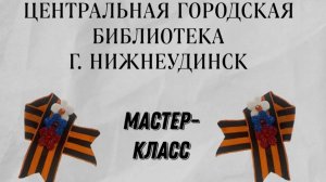 Онлайн мастер -  класс по изготовлению "Георгиевской ленточки" к 80 - летию ПОБЕДЫ!