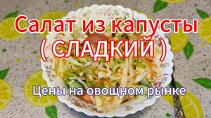 Салат из молодой капусты (СЛАДКИЙ)  Съездили на овощной рынок