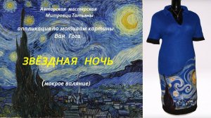 Аппликация "Звёздная ночь"(мокрое валяние)