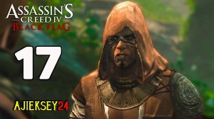 Assassin's Creed 4 Black Flag (Чёрный Флаг) прохождение — #17 Страшная Тайна Мудреца