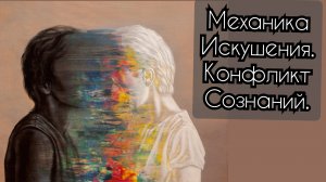 Механика искушения. Конфликт сознаний.