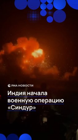Индия начала военную операцию "Синдур"