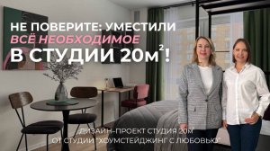 Не поверите! Уместили все необходимое в студии 20м2
