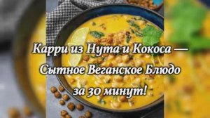 🌱 Карри из Нута и Кокоса — Сытное Веганское Блюдо за 30 минут! 🥥✨