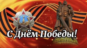 С Днём Победы! С Праздником 9 Мая!
