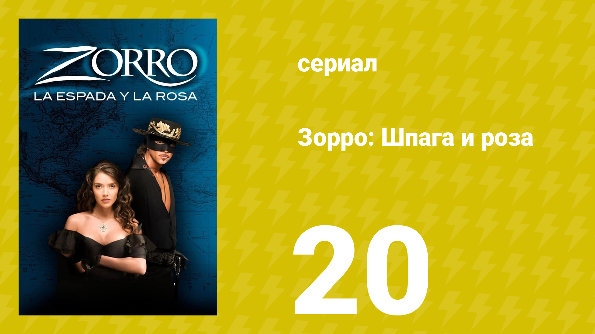 Зорро: Шпага и роза 20 серия (сериал, 2007)