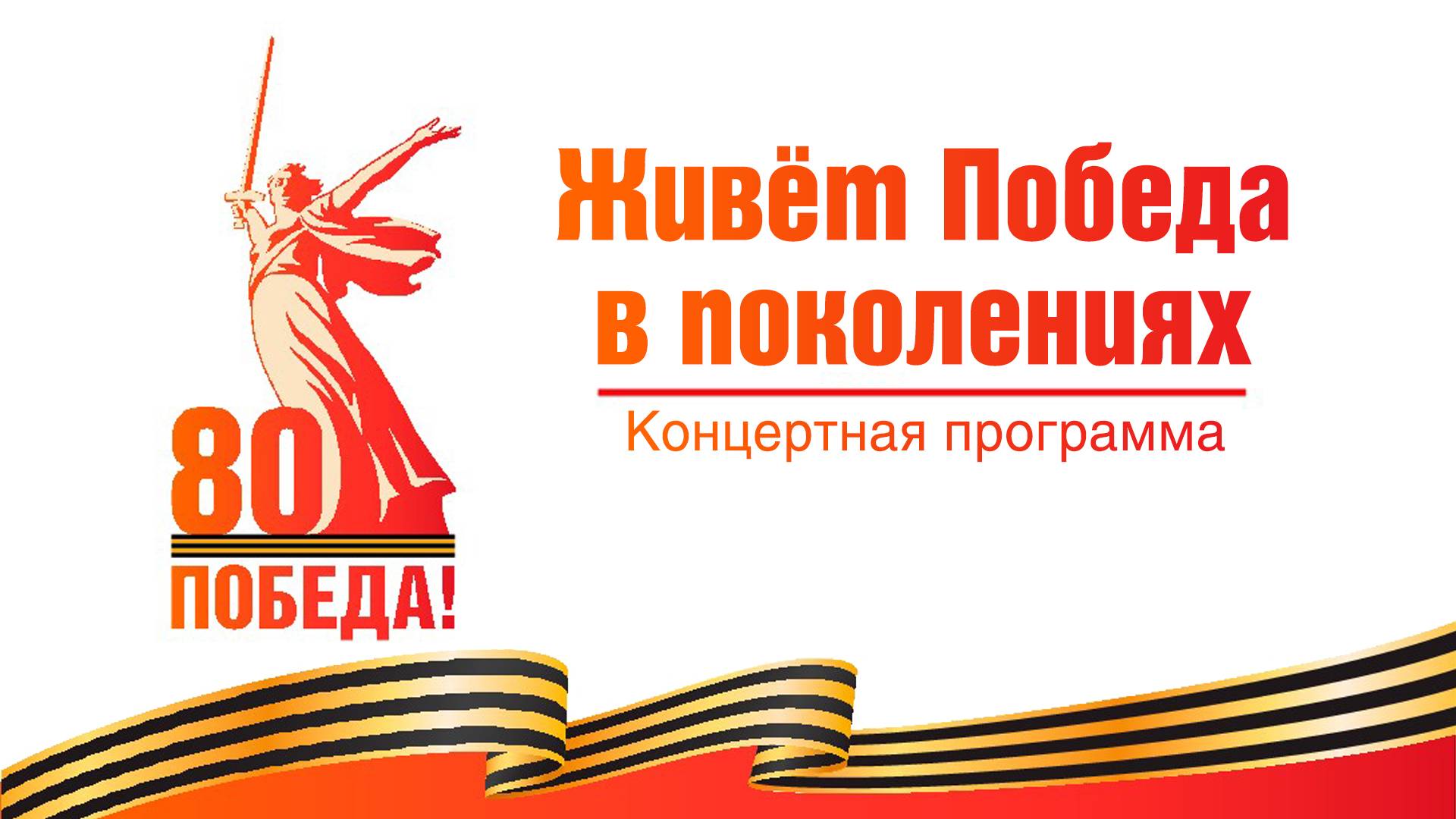 Концертная программа "Живёт Победа в поколениях"