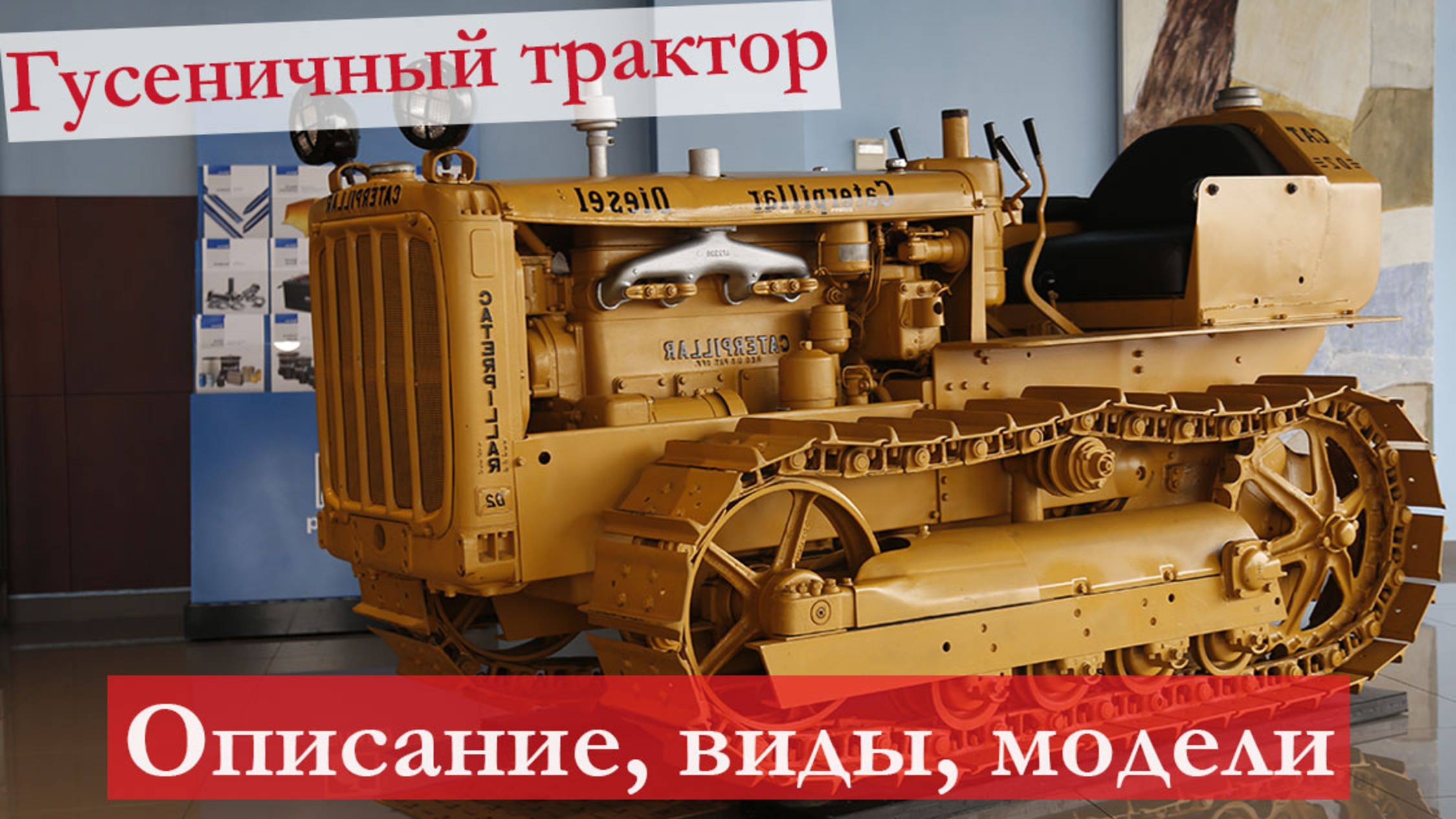 Гусеничный трактор: устройство, предназначение, характеристики