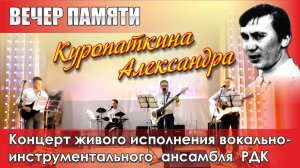 Вечер памяти Куропаткина Александра - 2025 год.