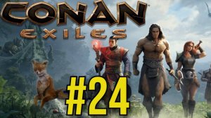 Conan Exiles Прохождение(2025) ч24 Строим Крафтим