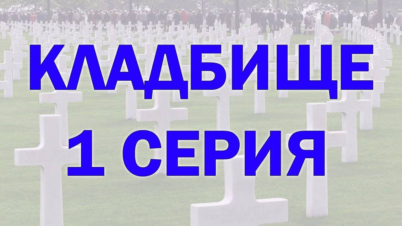Тонкий план кладбища.  ЧАСТЬ 1. Как люди цепляют сущностей на кладбище. Регрессивный гипноз