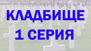 Тонкий план кладбища.  ЧАСТЬ 1. Как люди цепляют сущностей на кладбище. Регрессивный гипноз