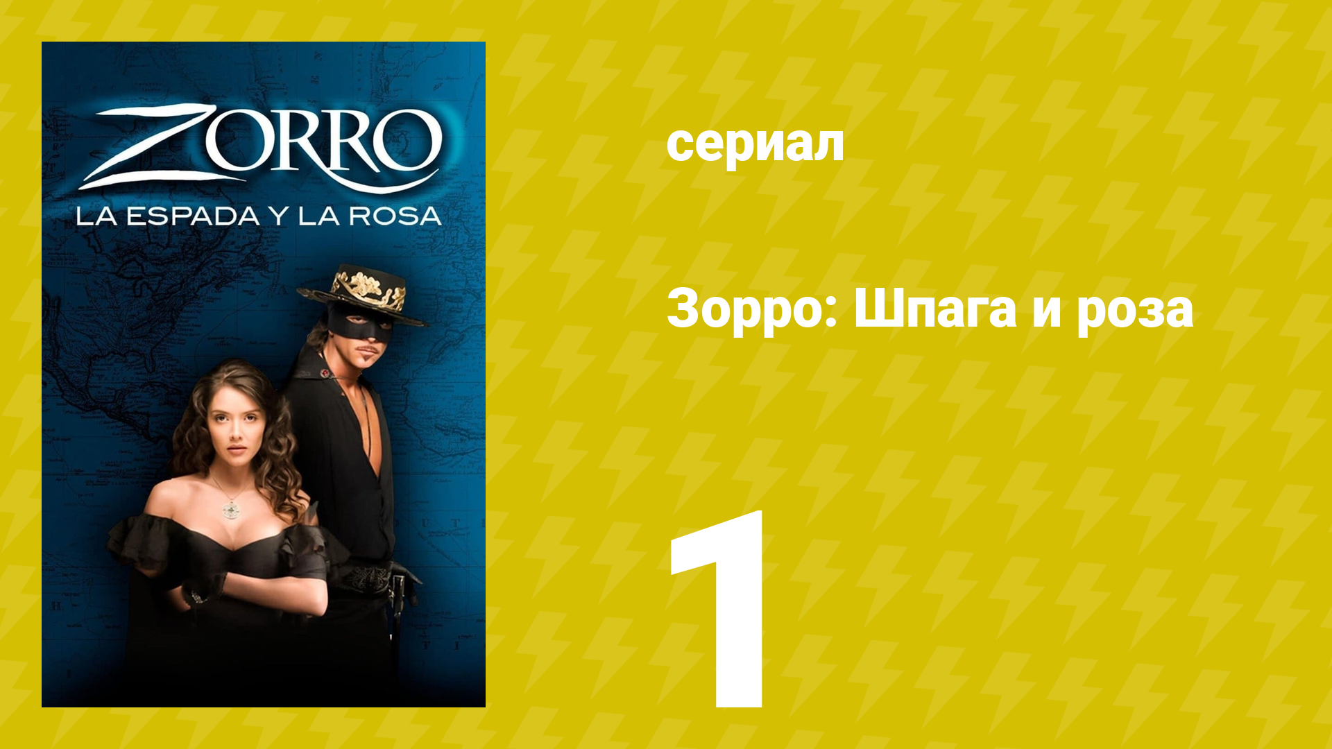 Зорро: Шпага и роза 1 серия (сериал, 2007)