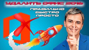 ❌КАК ПРАВИЛЬНО ПОЛНОСТЬЮ УДАЛИТЬ MS OFFICE 2016 | РЕКОМЕНДУЕМЫЙ СПОСОБ