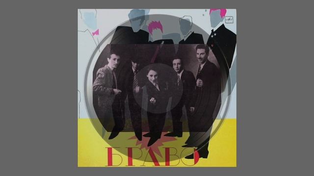 Музыка с пластинок. Ансамбль БРАВО Верю Я браво пластинка группабраво