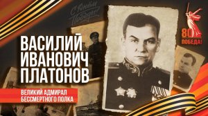 Великий адмирал Бессмертного Полка: Василий Иванович Платонов