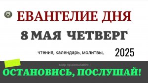 8 МАЯ ЧЕТВЕРГ ЕВАНГЕЛИЕ ДНЯ  2025 #евангелие